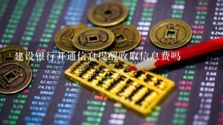 建设银行开通信息提醒收取信息费吗