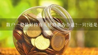 散户1般最好持有几只股票为合适?1只?还是多只?