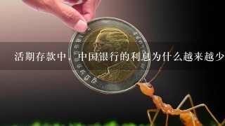 活期存款中，中国银行的利息为什么越来越少？