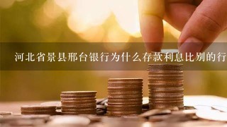 河北省景县邢台银行为什么存款利息比别的行高，可靠