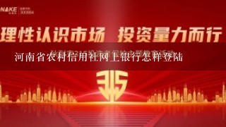 河南省农村信用社网上银行怎样登陆