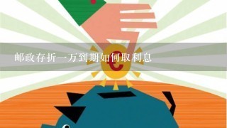 邮政存折1万到期如何取利息