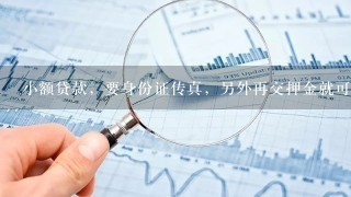 小额贷款，要身份证传真，另外再交押金就可以贷款了吗？