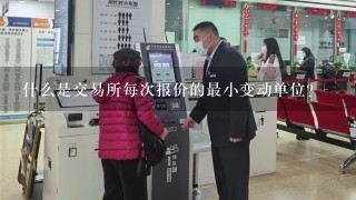 什么是交易所每次报价的最小变动单位？