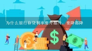 为什么银行存贷利率要升都升，要降都降