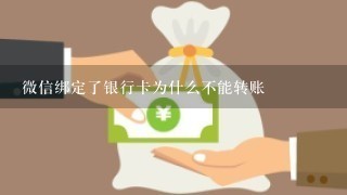 微信绑定了银行卡为什么不能转账