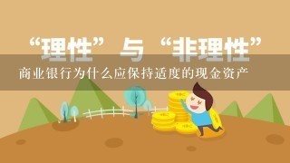 商业银行为什么应保持适度的现金资产