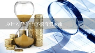 为什么P2P平台不能有资金池