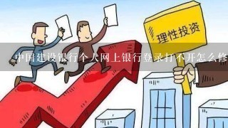 中国建设银行个人网上银行登录打不开怎么修复