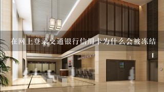 在网上登录交通银行信用卡为什么会被冻结