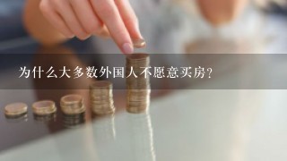 为什么大多数外国人不愿意买房？