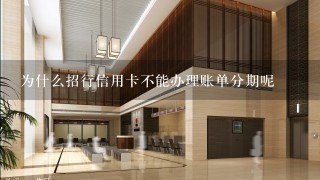 为什么招行信用卡不能办理账单分期呢