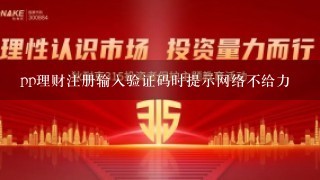 pp理财注册输入验证码时提示网络不给力