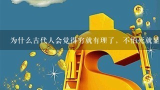 为什么古代人会觉得穷就有理了，不怕死就显得厉害？