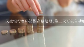 民生银行密码错误次数超限,第2天可以自动解冻吗?