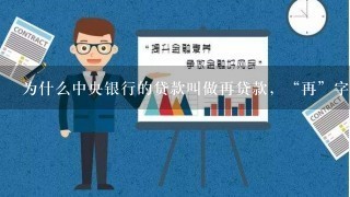 为什么中央银行的贷款叫做再贷款，“再”字是什么意