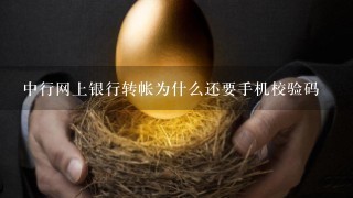 中行网上银行转帐为什么还要手机校验码