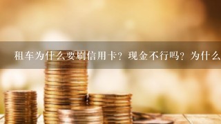 租车为什么要刷信用卡？现金不行吗？为什么？