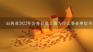 山西省2022年公务员涨工资为什么事业单位不涨