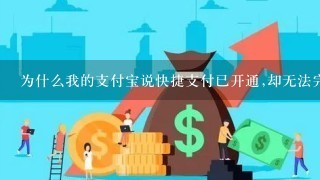 为什么我的支付宝说快捷支付已开通,却无法完成付款