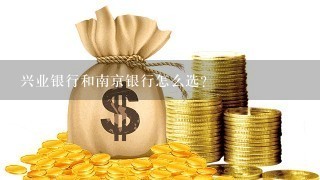 兴业银行和南京银行怎么选？