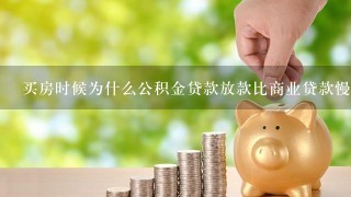 买房时候为什么公积金贷款放款比商业贷款慢呢