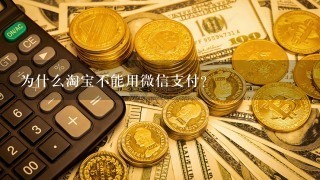 为什么淘宝不能用微信支付？