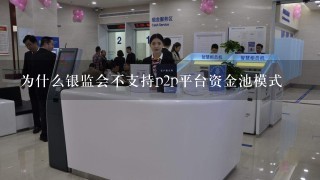 为什么银监会不支持p2p平台资金池模式