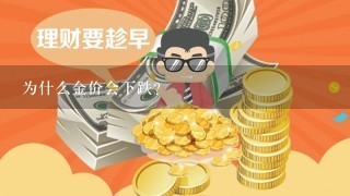 为什么金价会下跌？