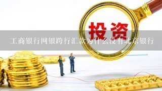 工商银行网银跨行汇款为什么没有北京银行