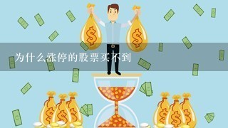 为什么涨停的股票买不到