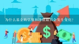 为什么基金的估值和净值最后会发生变化？