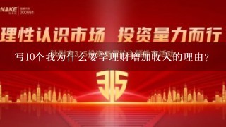 写10个我为什么要学理财增加收入的理由？