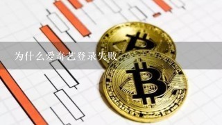 为什么爱奇艺登录失败