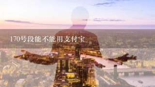 170号段能不能用支付宝