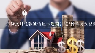 房贷按时还款征信显示逾期？这3种情况要警惕