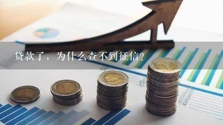 贷款了，为什么查不到征信?