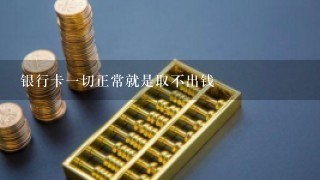 银行卡1切正常就是取不出钱