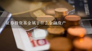 证券投资基金属于什么金融资产