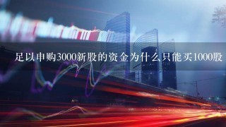 足以申购3000新股的资金为什么只能买1000股