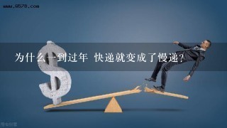 为什么1到过年 快递就变成了慢递?