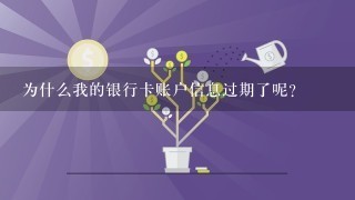 为什么我的银行卡账户信息过期了呢？