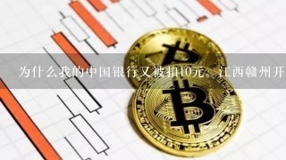 为什么我的中国银行又被扣10元。江西赣州开的。