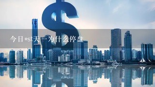 今日*st天1为什么停盘