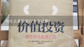 为什么我的银行卡会过期？