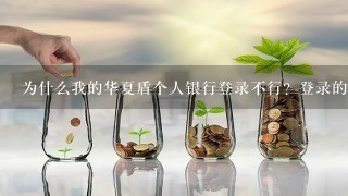 为什么我的华夏盾个人银行登录不行？登录的密码键盘