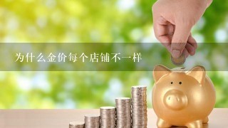 为什么金价每个店铺不1样