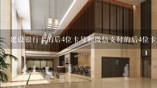 建设银行卡的后4位卡号和微信支付的后4位卡号不1样