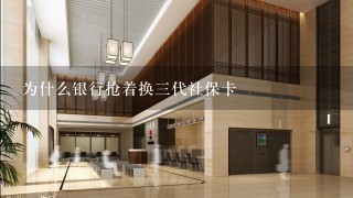 为什么银行抢着换3代社保卡