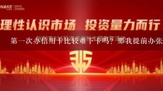 第1次办信用卡比较难下卡吗？那我提前办张附属卡是不是我就不是白户了？